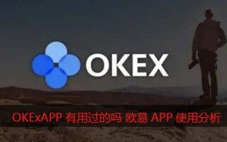 欧易下载官方app下载苹果版 OKExAPP有用过的吗?欧易怎么样靠谱吗（使用心得分享）