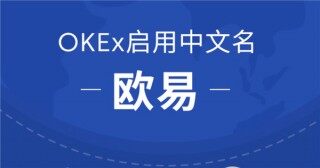 欧易交易平台下载 欧易交易所是中国的吗？欧易APP国内版下载安装
