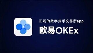 欧易苹果手机下载 欧易交易所APP OKEx交易平台APP下载v6.0.42