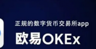 okex欧易官网app下载最新版本 欧易平台app可靠吗?好用的交易平台