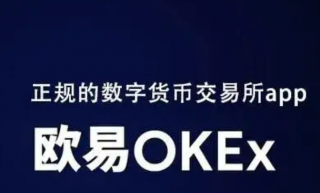 欧易下载 欧易交易所最新版本 欧易怎么提现