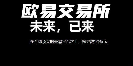 欧易最新官方网站怎么登录？欧易官网网址是多少？-第2张图片-欧易下载