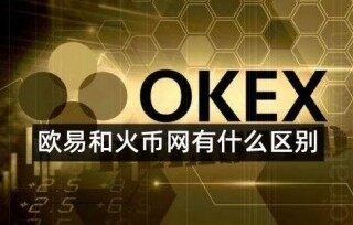欧易官方网站app'下载 欧易和火币是同一个平台吗?哪个交易所更好更安全