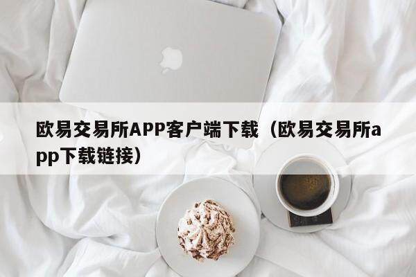 欧易交易所APP客户端下载（欧易交易所app下载链接）-第1张图片-欧易下载