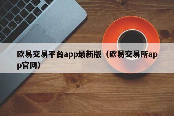 欧易交易平台app最新版（欧易交易所app官网）-第1张图片-欧易下载