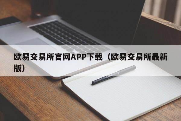 欧易交易所官网APP下载（欧易交易所最新版）-第1张图片-欧易下载