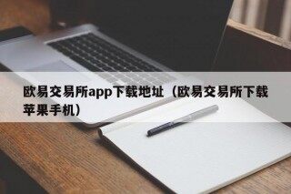 欧易交易所app下载地址（欧易交易所下载苹果手机）