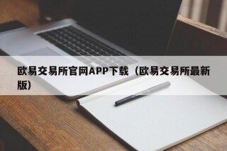 欧易交易所官网APP下载（欧易交易所最新版）