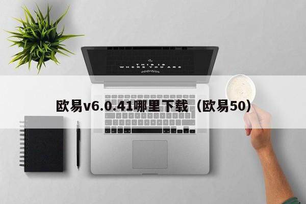欧易v6.0.41哪里下载（欧易50）-第1张图片-欧易下载