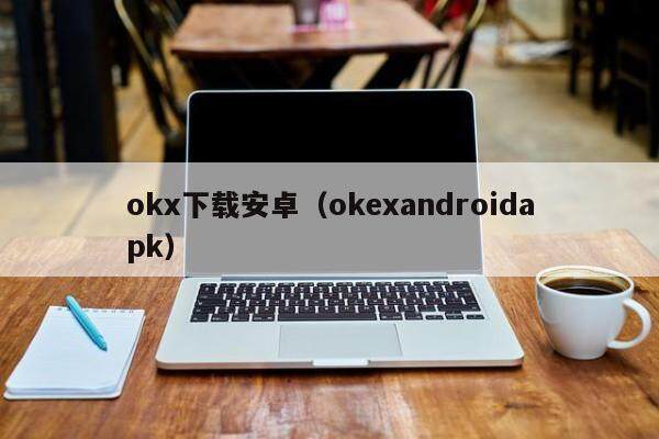 okx下载安卓(okexandroidapk)-第1张图片-欧易下载 okx下载安卓(okexandroidapk)-第1张图片-欧易下载