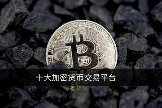 okex交易平台app下载 比特币交易平台app下载 选择正规交易所TOP 10