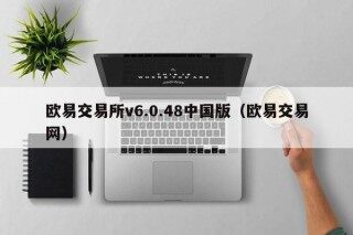 欧易交易所v6.0.48中国版（欧易交易网）
