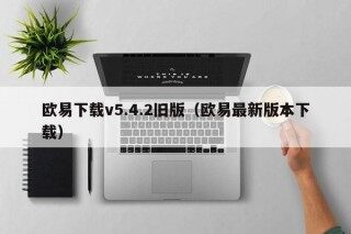 欧易下载v5.4.2旧版（欧易最新版本下载）