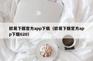 欧易下载官方app下载（欧易下载官方app下载620）