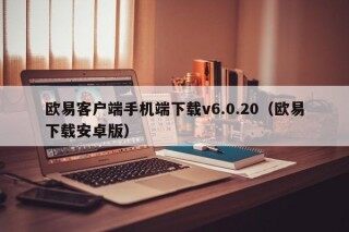 欧易客户端手机端下载v6.0.20（欧易下载安卓版）