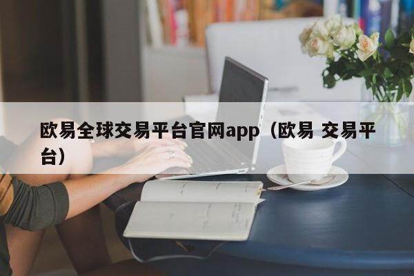 欧易全球交易平台官网app(欧易 交易平台)-第1张图片-欧易下载 欧易全球交易平台官网app(欧易 交易平台)-第1张图片-欧易下载