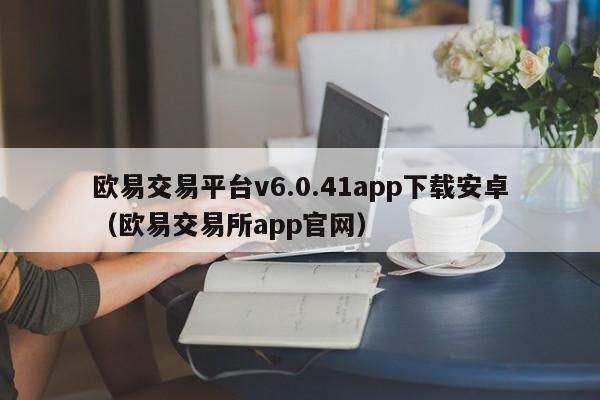 欧易交易平台v6.0.41app下载安卓(欧易交易所app官网)-第1张图片-欧易下载 欧易交易平台v6.0.41app下载安卓(欧易交易所app官网)-第1张图片-欧易下载