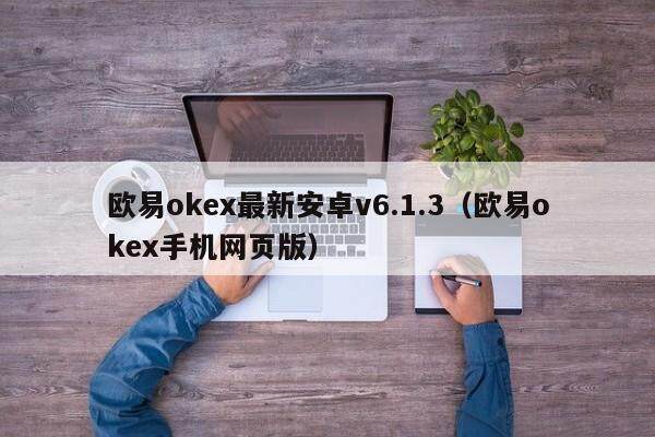 欧易okex最新安卓v6.1.3（欧易okex手机网页版）-第1张图片-欧易下载