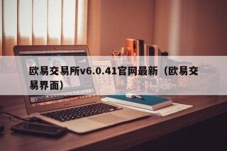 欧易交易所v6.0.41官网最新（欧易交易界面）