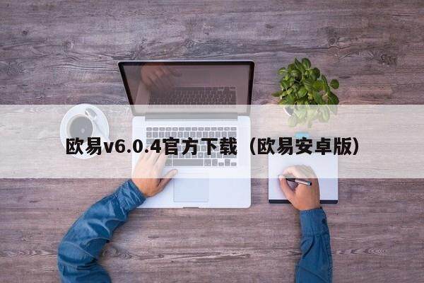 欧易v6.0.4官方下载(欧易安卓版)-第1张图片-欧易下载 欧易v6.0.4官方下载(欧易安卓版)-第1张图片-欧易下载