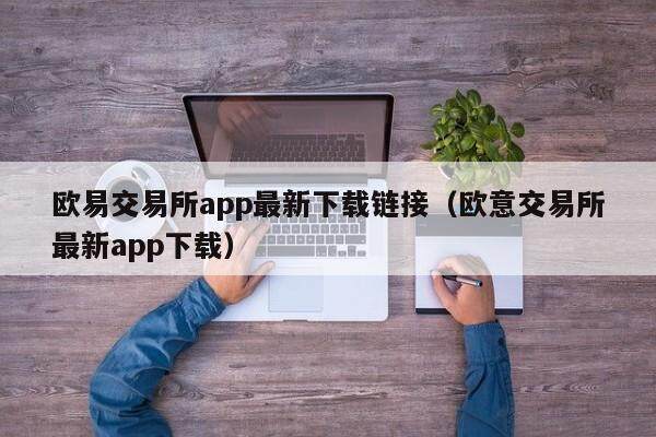 欧易交易所app最新下载链接（欧意交易所最新app下载）-第1张图片-欧易下载