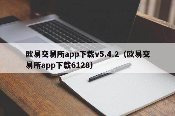 欧易交易所app下载v5.4.2（欧易交易所app下载6128）-第1张图片-欧易下载