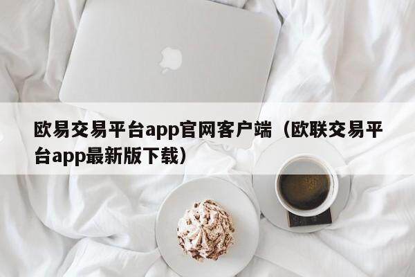 欧易交易平台app官网客户端（欧联交易平台app最新版下载）-第1张图片-欧易下载