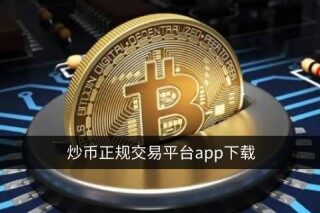 欧易交易所app下载最新版 ***正规交易平台app下载 十大数字货币交易平台前世今生