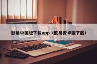 欧易中国版下载app（欧易安卓版下载）