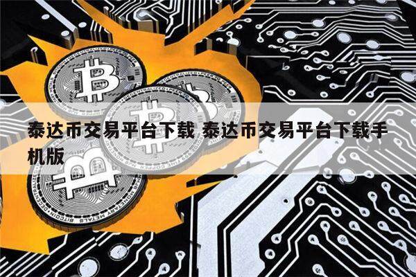 泰达币交易平台下载手机版|USDT交易所app官网最新版下载-第1张图片-欧意下载