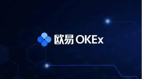 欧意okex官网3.0下载安装 okex钱包地址-第1张图片-欧意下载