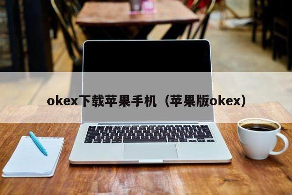 okex下载苹果手机(苹果版okex)-第1张图片-欧意下载 okex下载苹果手机(苹果版okex)-第1张图片-欧意下载