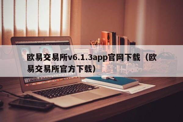 欧意交易所v6.1.3app官网下载（欧意交易所官方下载）-第1张图片-欧意下载
