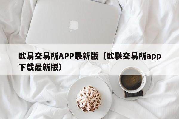 欧意交易所APP最新版（欧联交易所app下载最新版）-第1张图片-欧意下载