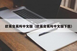 欧意官网下载 欧意交易所中文版（欧意交易所中文版下载）