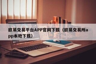 欧意官网下载 欧意交易平台APP官网下载（欧意交易所app本地下载）
