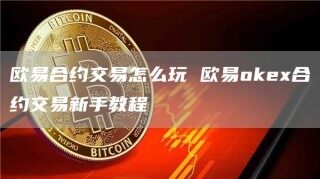 欧意app 欧意合约交易和合同交易操作流程详解