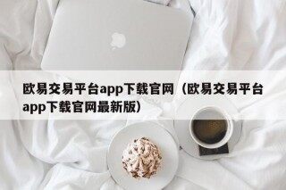 欧意交易平台app下载官网（欧意交易平台app下载官网最新版）