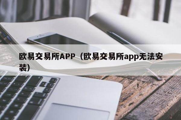 欧意交易所APP（欧意交易所app无法安装）-第1张图片-欧意下载