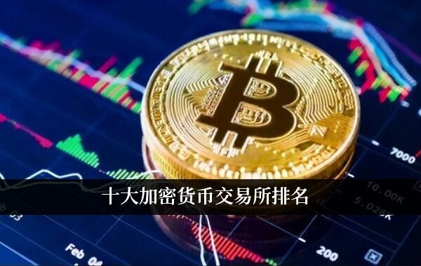 十大加密货币交易所排名 选择安全的数字货币交易平台-第1张图片-欧意下载