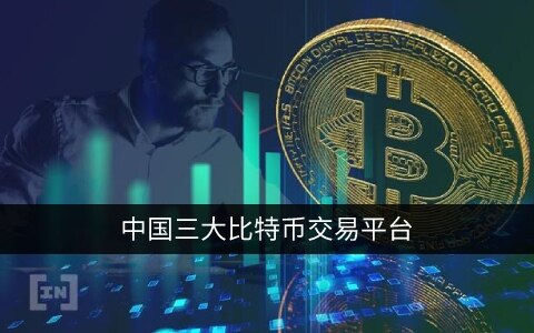 中国三大比特币交易平台app 现在哪家还能注册?-第1张图片-欧意下载 中国三大比特币交易平台app 现在哪家还能注册?-第1张图片-欧意下载