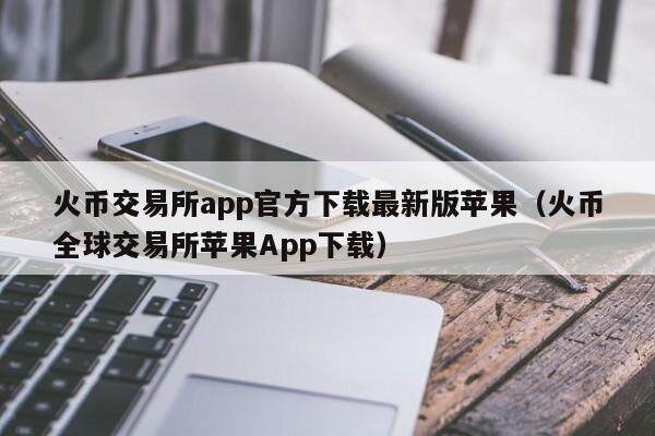 火币交易所app官方下载最新版苹果(火币全球交易所苹果App下载)-第1张图片-欧意下载 火币交易所app官方下载最新版苹果(火币全球交易所苹果App下载)-第1张图片-欧意下载