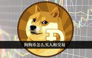 欧意官网下载 狗狗币怎么买入和交易 狗狗币交易网