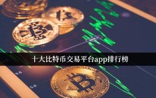 欧意app 十大比特币交易平台app排行榜 最新排名