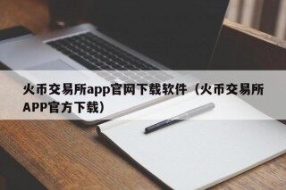 火币交易所app官网下载软件（火币交易所APP官方下载）