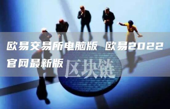 欧易交易所官方电脑版下载|欧易网页登录版v6.1.32版