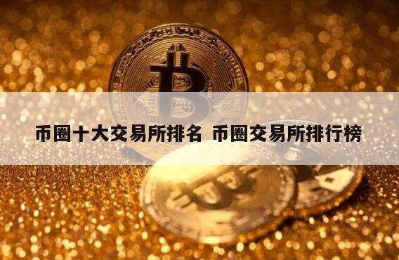 币圈十大交易所 币圈交易平台app排名 - 榜单