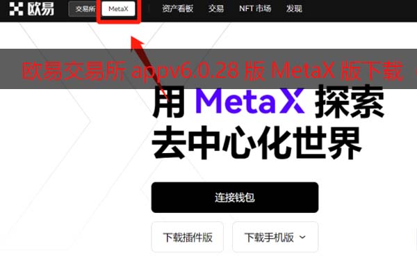 欧意交易所appv6.0.28版Meta钱包版下载（2022.5）