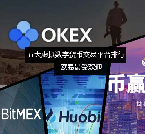 五大虚拟数字货币交易平台排行榜 欧易最受欢迎