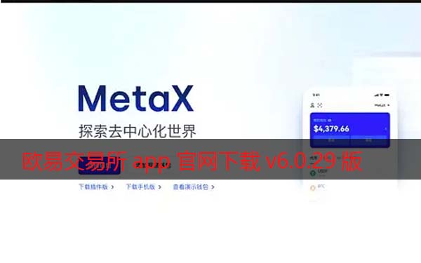 欧易交易所app官网下载v6.0.29版2022 增强MetaX交易